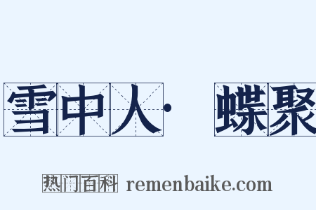 雪中人·蝶聚是什么意思的图片